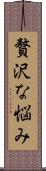 贅沢な悩み Scroll