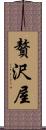 贅沢屋 Scroll
