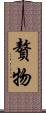 贅物 Scroll