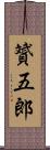 贇五郎 Scroll