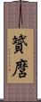 贇麿 Scroll
