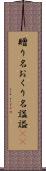 贈り名 Scroll