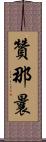 贊那曩 Scroll
