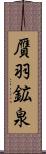 贋羽鉱泉 Scroll