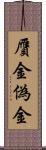 贋金 Scroll