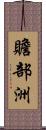 贍部洲 Scroll