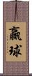 贏球 Scroll
