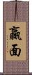 贏面 Scroll