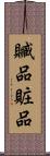 贓品 Scroll