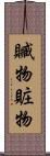 贓物 Scroll