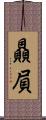 贔屓 Scroll