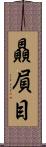 贔屓目 Scroll