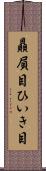 贔屓目 Scroll