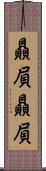 贔屓贔屓 Scroll