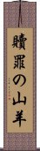 贖罪の山羊 Scroll