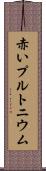 赤いプルトニウム Scroll