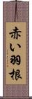 赤い羽根 Scroll