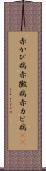 赤かび病 Scroll