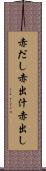 赤だし Scroll