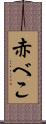 赤べこ Scroll