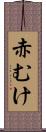 赤むけ Scroll