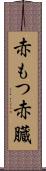 赤もつ Scroll
