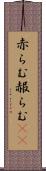 赤らむ Scroll