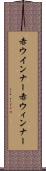 赤ウインナー Scroll