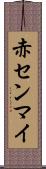 赤センマイ Scroll