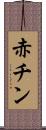 赤チン Scroll
