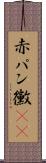 赤パン黴(rK) Scroll