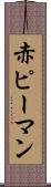 赤ピーマン Scroll