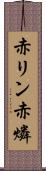 赤リン Scroll