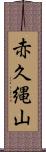 赤久縄山 Scroll