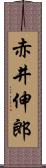 赤井伸郎 Scroll