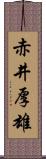 赤井厚雄 Scroll