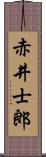 赤井士郎 Scroll