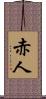赤人 Scroll