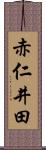 赤仁井田 Scroll