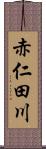 赤仁田川 Scroll