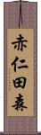 赤仁田森 Scroll