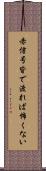 赤信号皆で渡れば怖くない Scroll