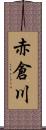 赤倉川 Scroll