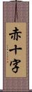 赤十字 Scroll