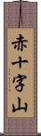 赤十字山 Scroll