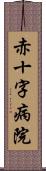 赤十字病院 Scroll