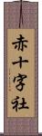 赤十字社 Scroll