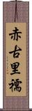 赤古里 Scroll