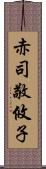 赤司敬攸子 Scroll