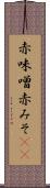 赤味噌 Scroll